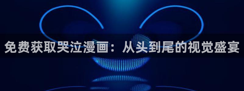 免费腐漫画网：免费获取哭泣漫画：从头到尾的视觉盛宴